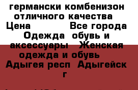 германски комбенизон отличного качества › Цена ­ 2 100 - Все города Одежда, обувь и аксессуары » Женская одежда и обувь   . Адыгея респ.,Адыгейск г.